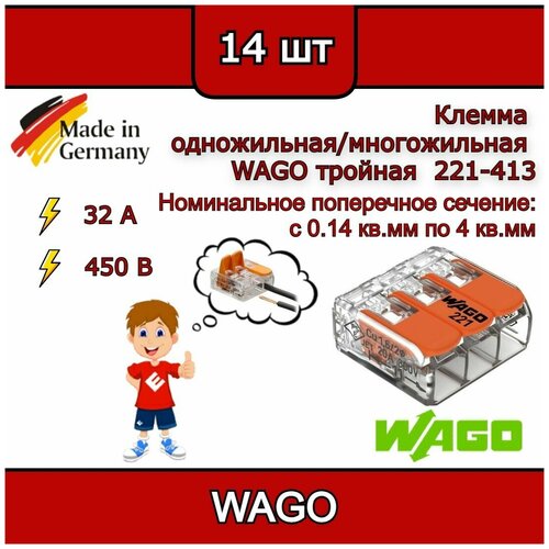 Клеммник WAGO тройной (одножильных или многожильных) х 0,08-4мм2 32A Cu 221-413 (комплект 14шт)