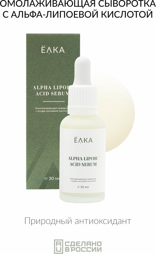 Сыворотка с альфа-липоевой кислотой ELKA ALPHA LIPOIC ACID SERUM ёлка - зеленая косметика