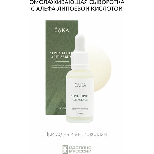 Сыворотка с альфа-липоевой кислотой ELKA ALPHA LIPOIC ACID SERUM ёлка - зеленая косметика