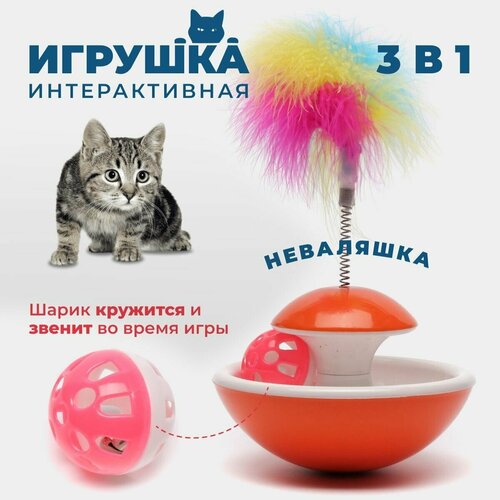 Интерактивная игрушка "Неваляшка" для кошек, 3 в 1 (Трек-неваляшка, мячик, перо-дразнилка)