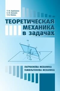 Теоретическая механика в задачах. Лагранжева механика. Гамильтонова механика