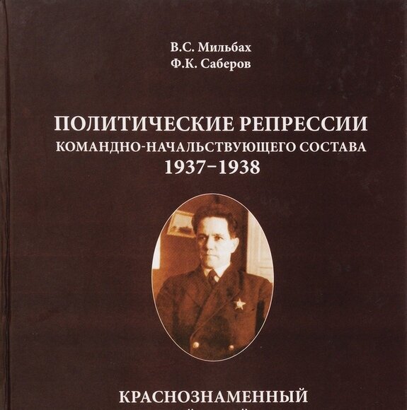 Политические репрессии командно-начальствующего состава, 1937-1938 гг. Краснознаменный Балтийский флот - фото №2