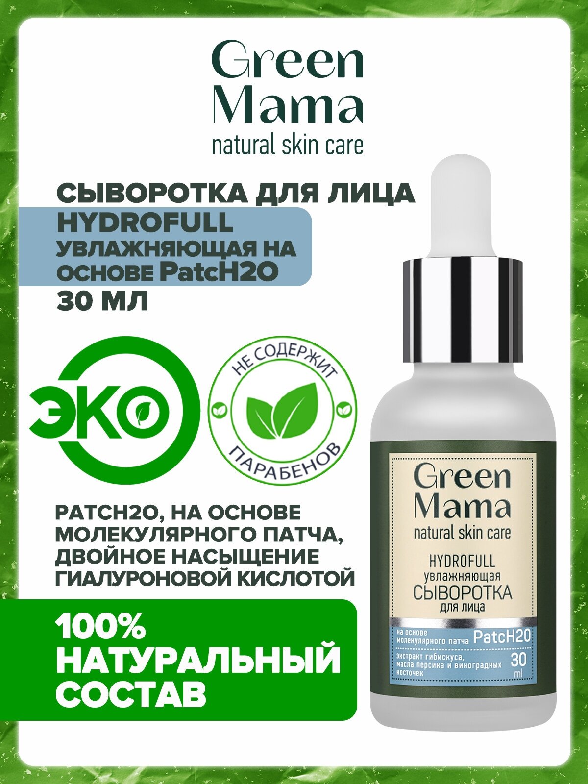 Сыворотка для лица GREEN MAMA на основе молекулярного патча HYDROFULL увлажняющая 30 мл