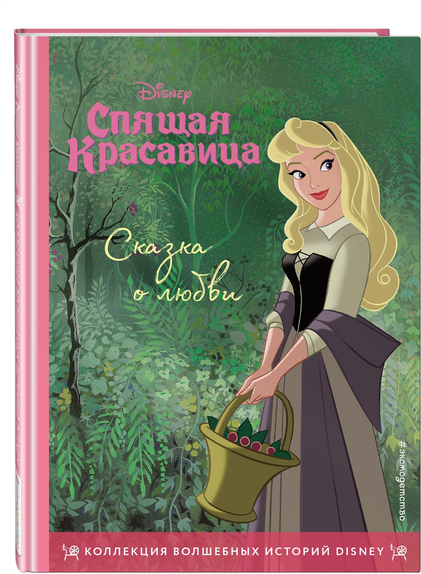 Спящая красавица. Сказка о любви. Книга для чтения с цветными картинками