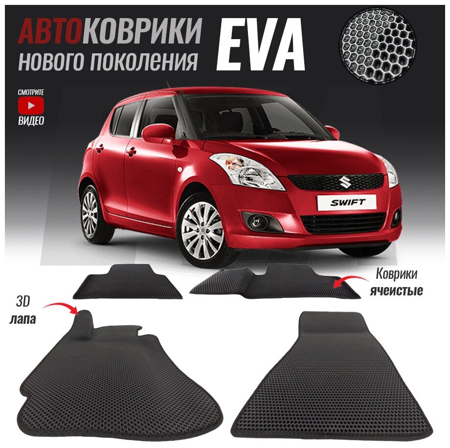 3d лапа  Suzuki Swift III / Сузуки Свифт 3 (2004-2011)