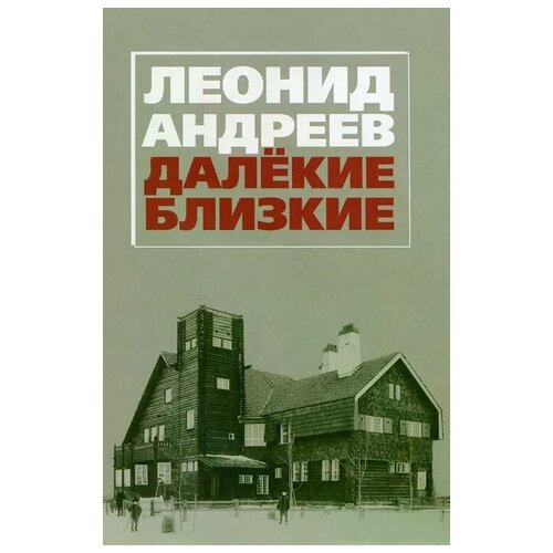 Андреев Леонид Николаевич "Леонид Андреев. Далекие. Близкие"