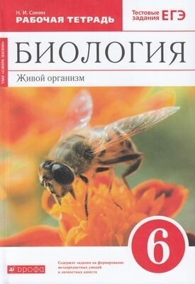 У. 6кл. Биология. Живой организм. Раб. тет (Сонин) ФГОС (Дрофа, 2021)