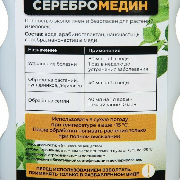 Средство для защиты растений "БИО-комплекс", "Серебромедин", 0,5 л - фотография № 4