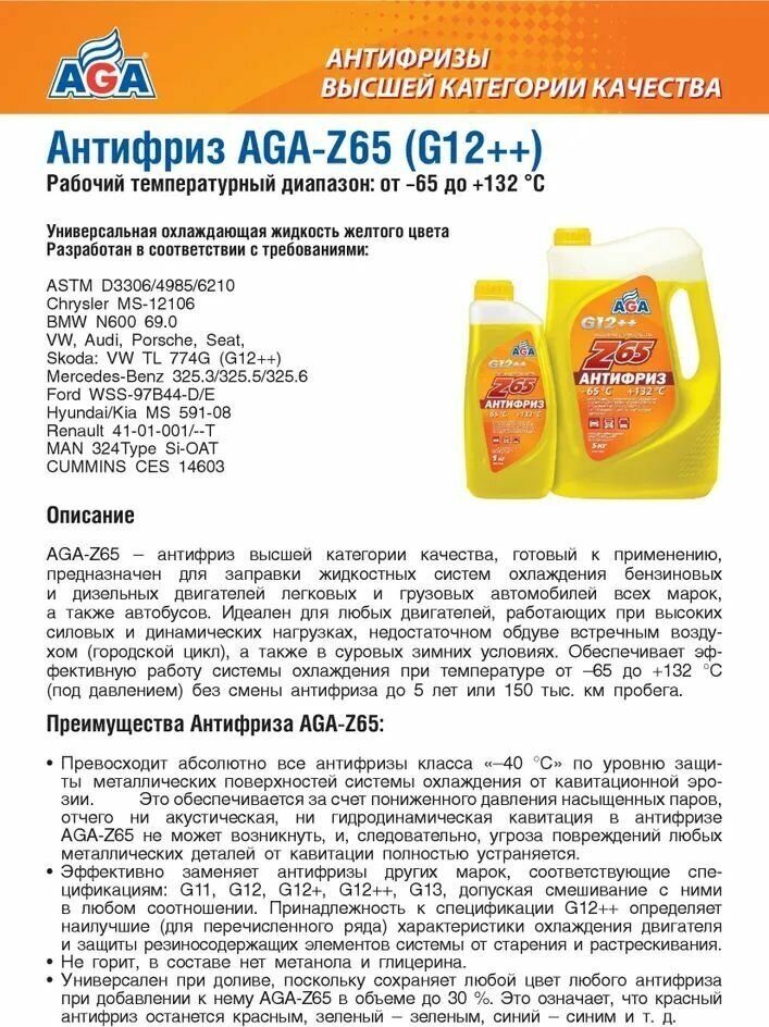 AGA AGA043Z Антифриз, готовый к применению, желтый, -65С, 5 кг, G-12++, AGA-Z65 - фотография № 16