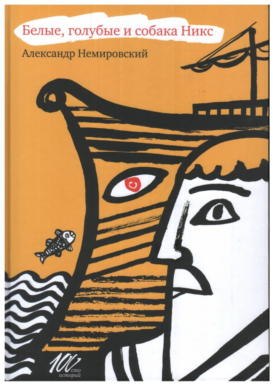 Немировский А. И. "Сто историй. Белые голубые и собака Никс"