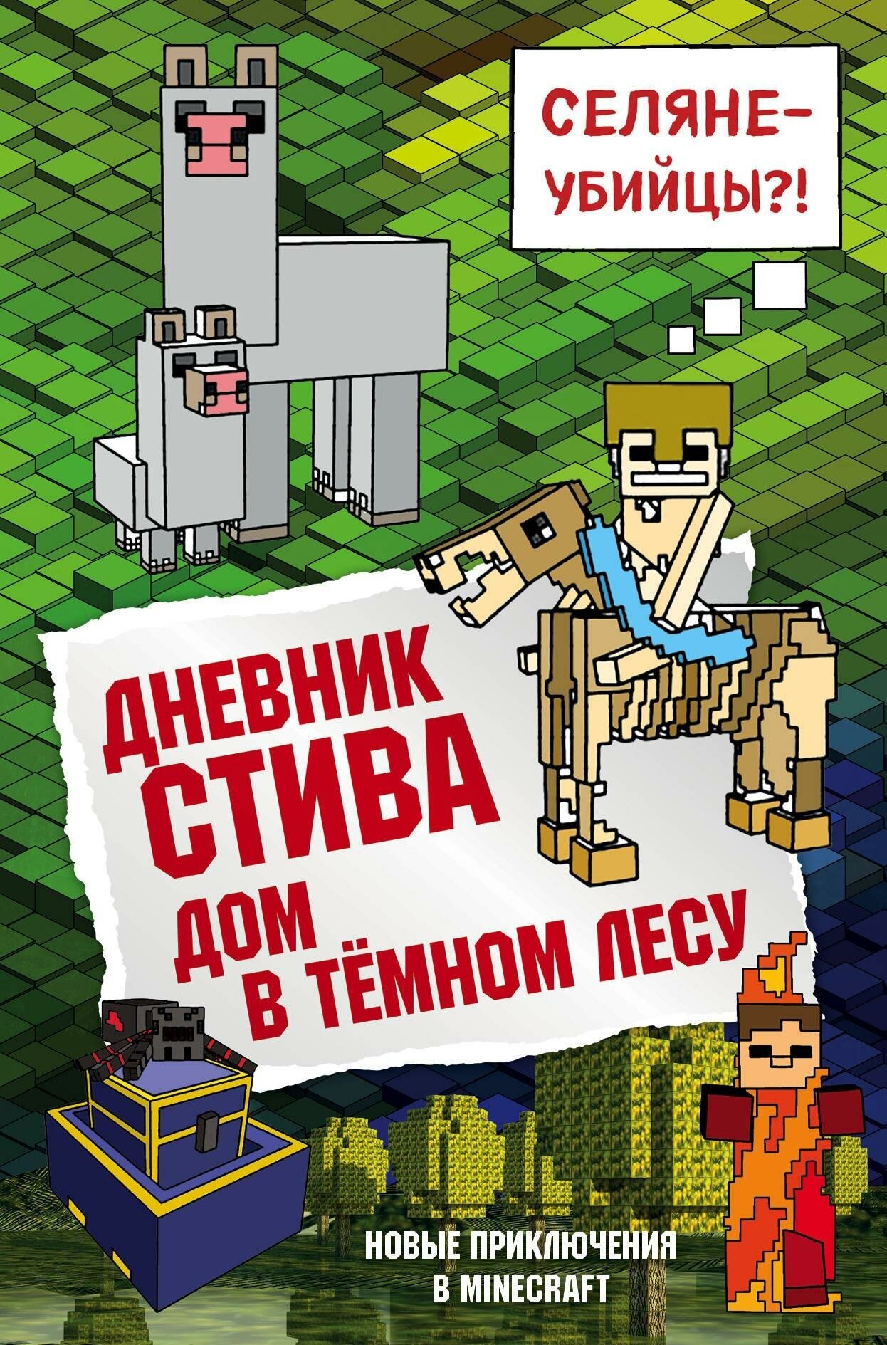 Обручев Владимир Аркадьевич. Дневник Стива. Книга 11. Дом в темном лесу. Майнкрафт. Дневник Стива