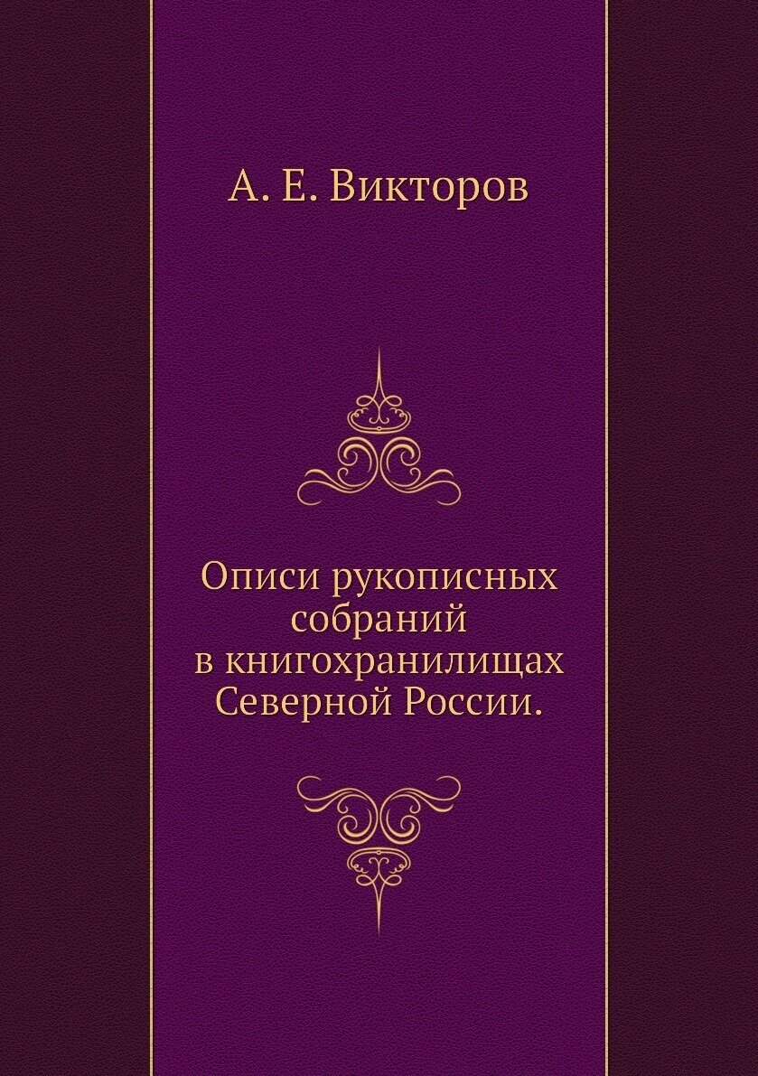 Описи рукописных собраний в книгохранилищах Северной России.