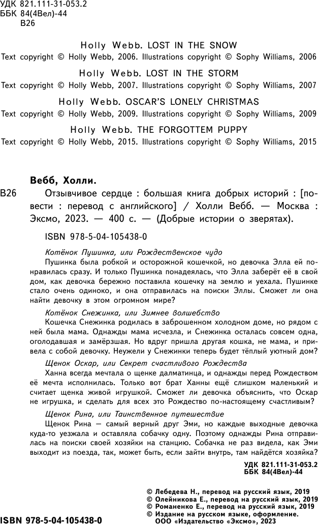 Отзывчивое сердце. Большая книга добрых историй - фото №15