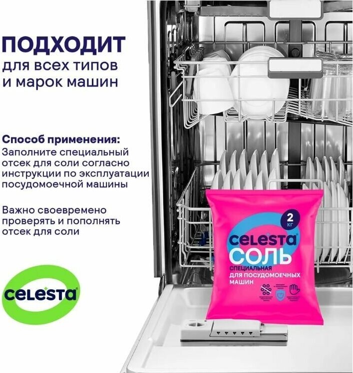 Соль для посудомоечной машины Celesta, 2 кг х 1шт - фотография № 6