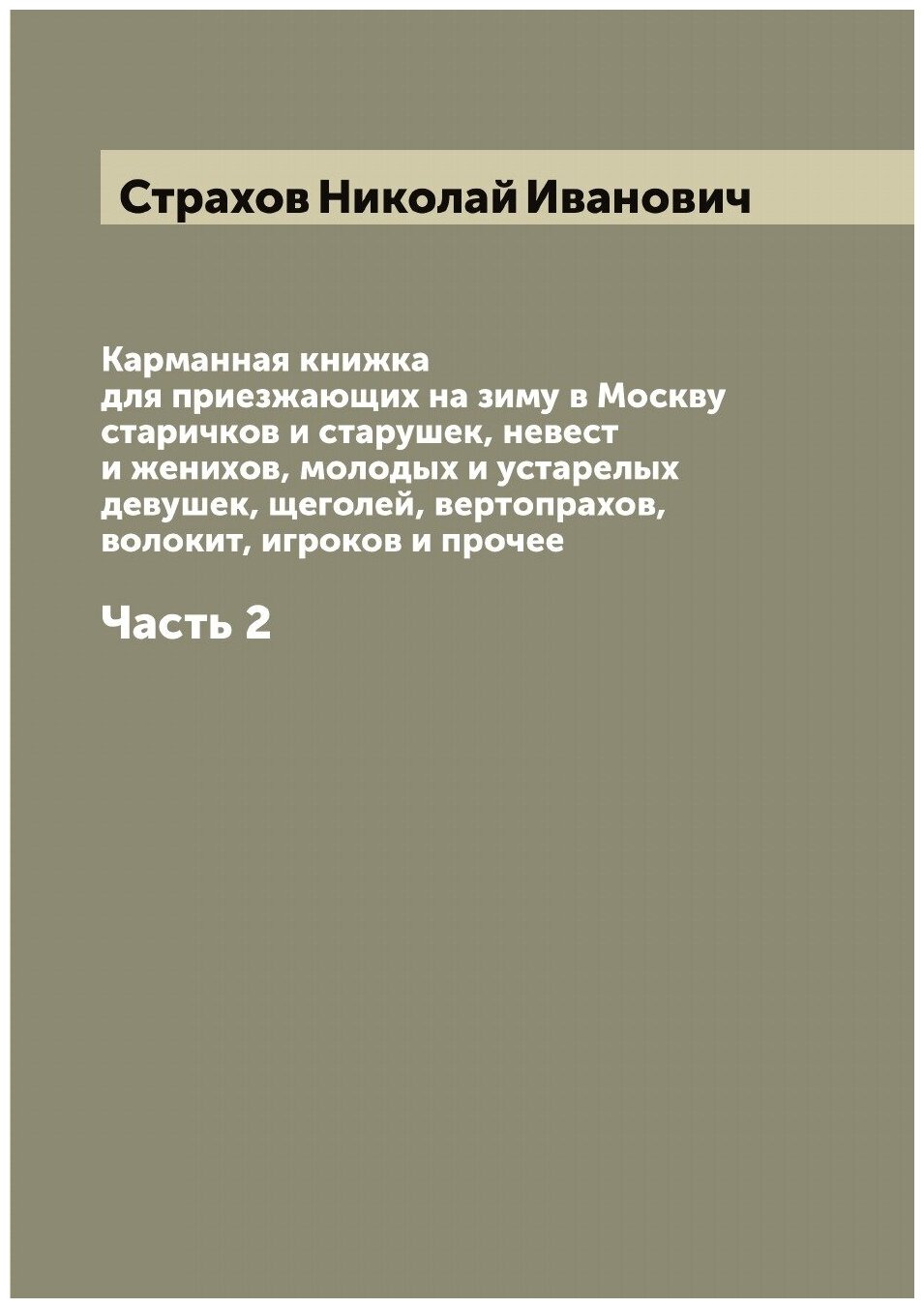 Карманная книжка для приезжающих на зиму в Москву старичков и старушек, невест и женихов, молодых и устарелых девушек, щеголей, вертопрахов, волокит…