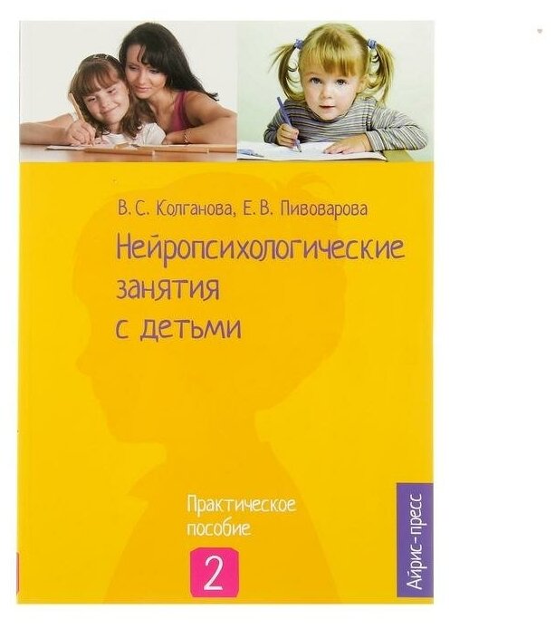 Книга Нейропсихологические занятия с детьми. ч. 2. Колганова В. С. - фото №1