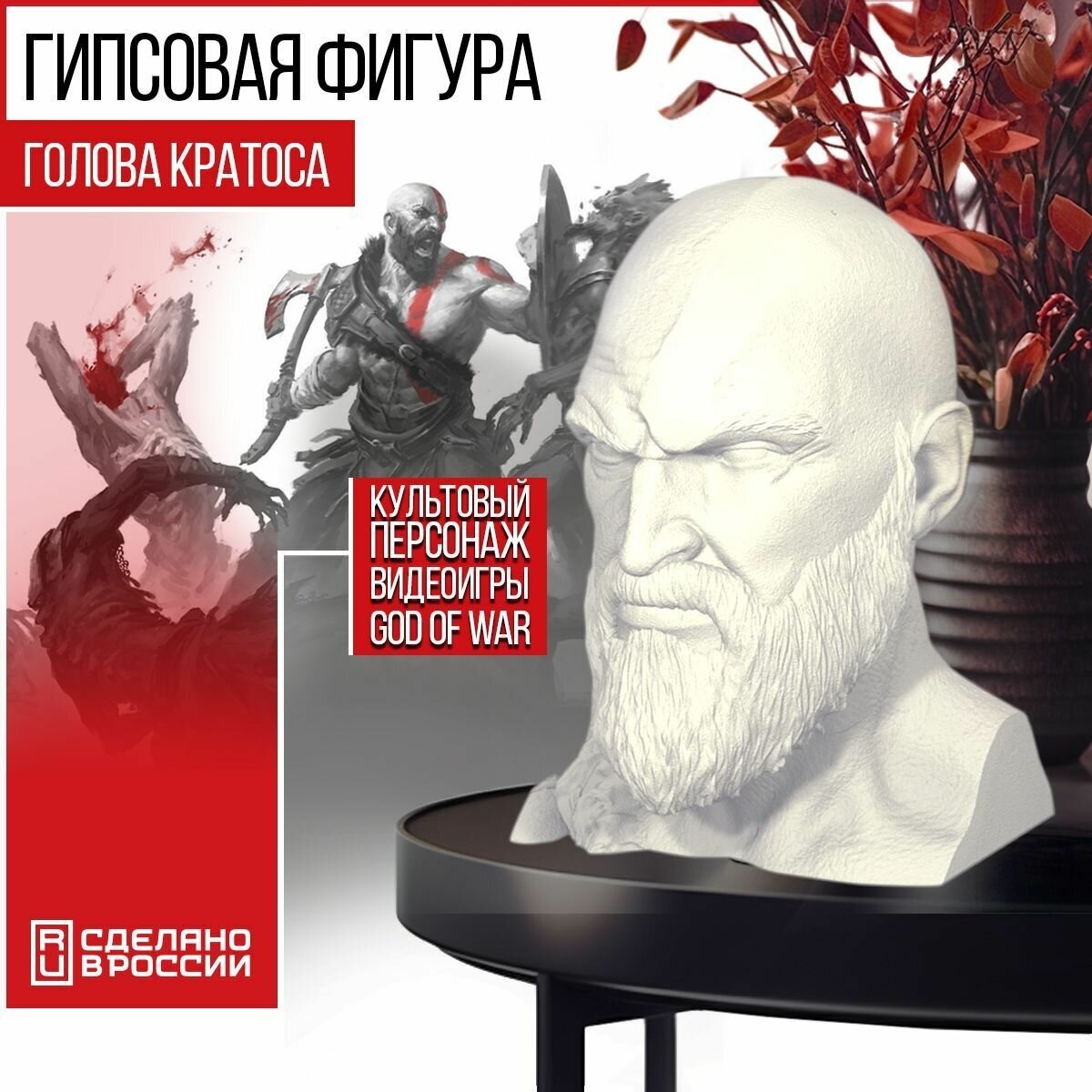 Гипсовая фигура голова Кратос (Фигурка, статуэтка из игры God of War, Бог Войны)