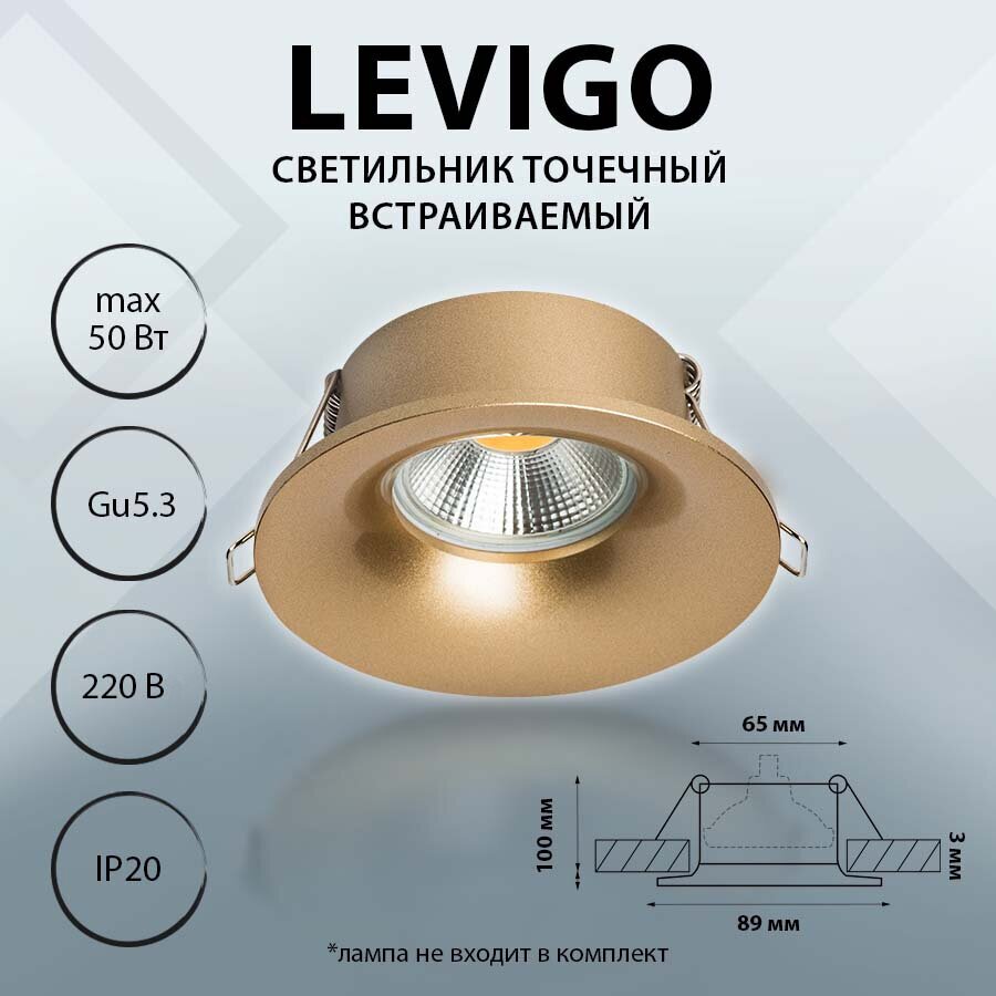 010023 Светильник LEVIGO MR16/HP16 золото, шт