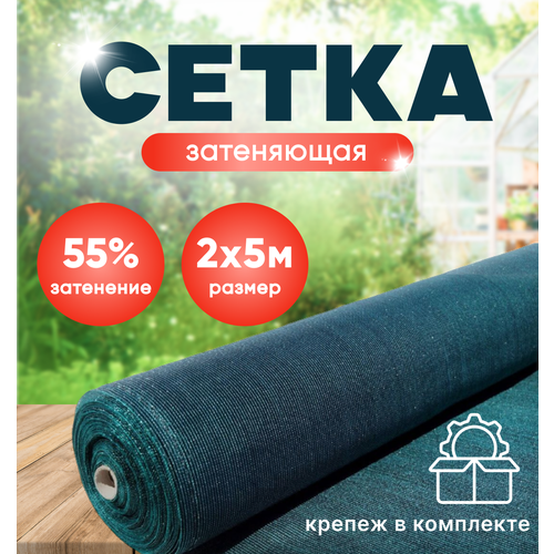 Сетка затеняющая 55% зеленая 2м х 5м в комплекте 15 клипс