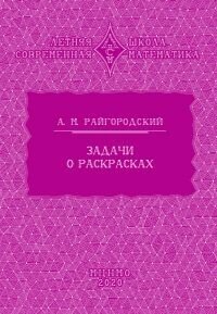 Задачи о раскрасках