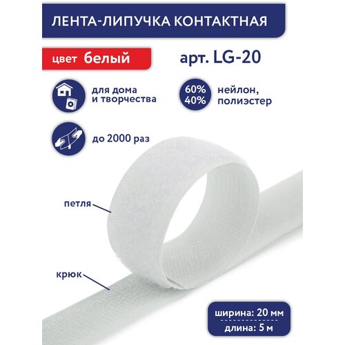 Липучка 5 м Gamma 20 мм LG-20 белый