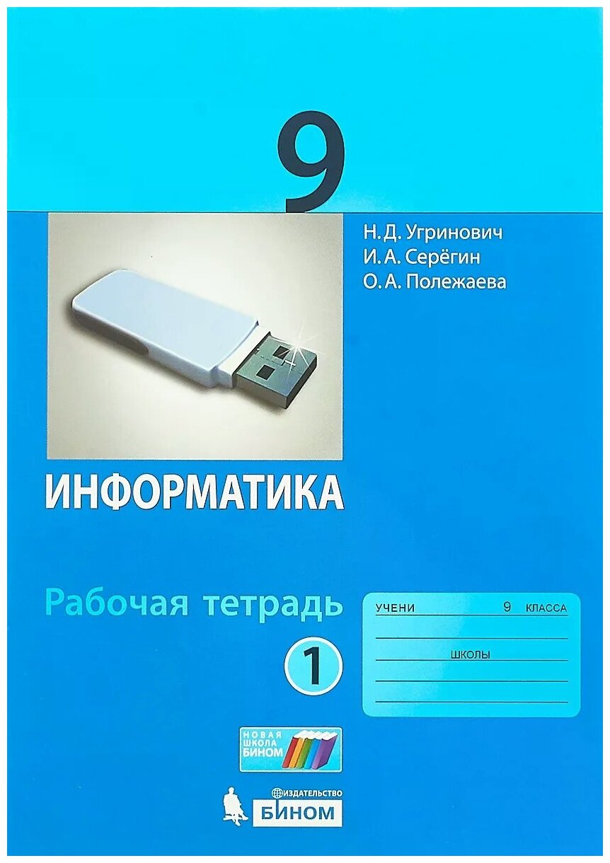 Информатика. 9 класс. Рабочая тетрадь. В 2-х частях - фото №1