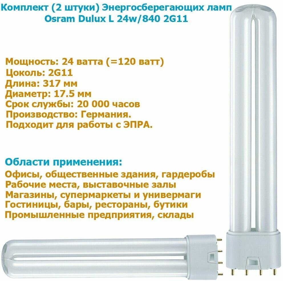 Комплект (2 штуки) Энергосберегающих ламп Osram Dulux L 24w/840 2G11