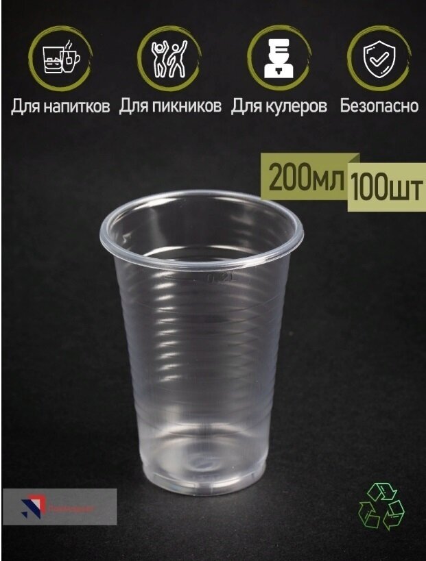 Набор одноразовых пластиковых стаканов ПакМаркет прозрачных для холодных и горячих напитков 100 шт. по 200 мл. для праздника пикника дачи - фотография № 1