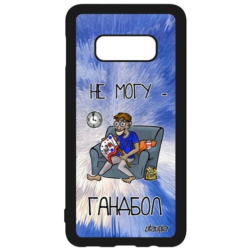 фото Чехол на телефон galaxy s10e, "не могу - смотрю гандбол!" комикс гандбол utaupia