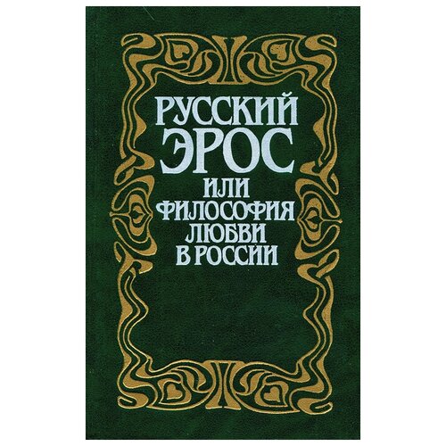 "Русский Эрос, или Философия любви в России"