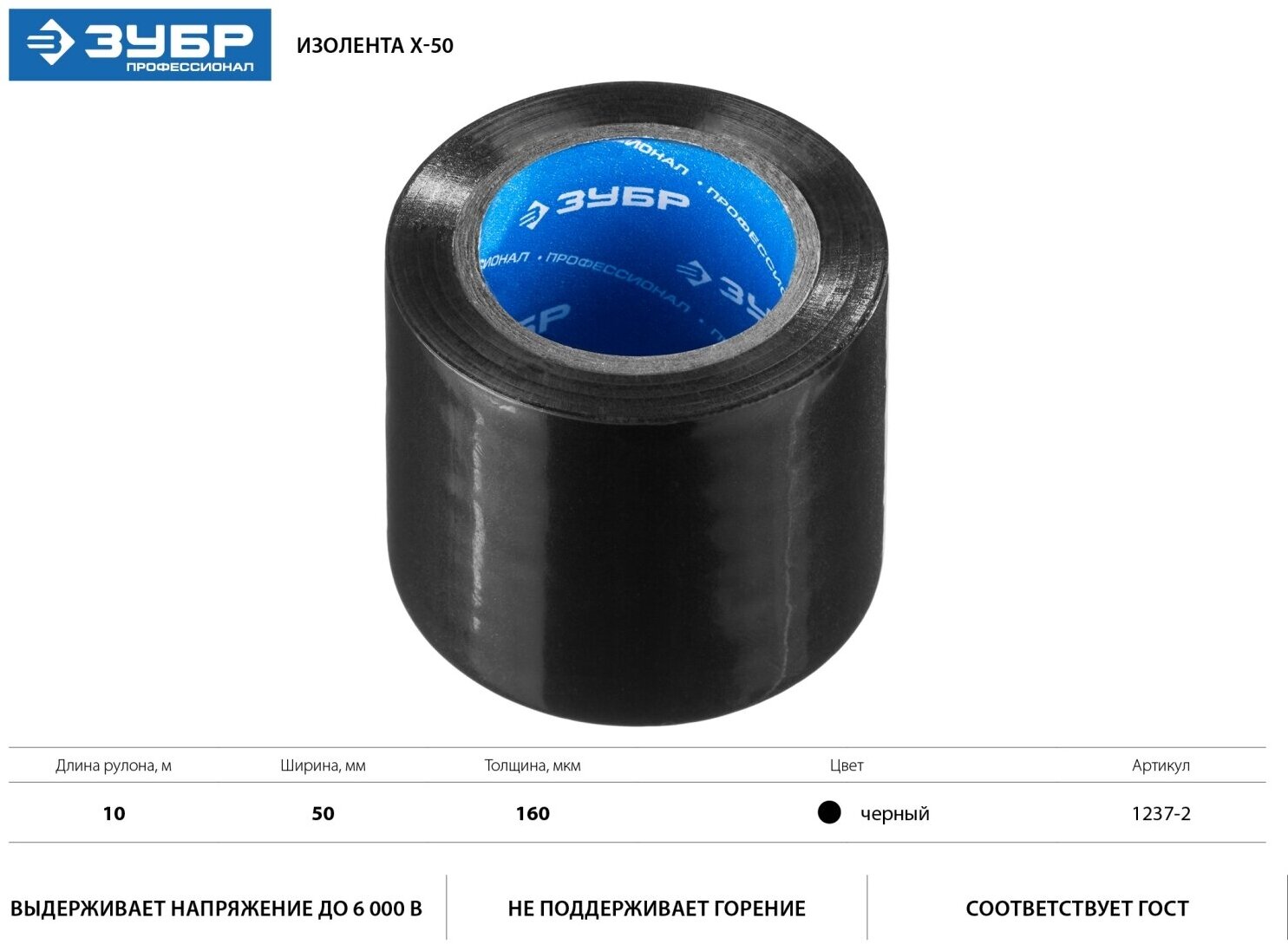 ЗУБР Х-50, 50 мм х 10м, черная изолента ПВХ (1237-2)