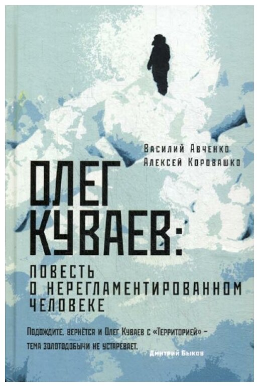 Олег Куваев: повесть о нерегламентированном человеке - фото №4