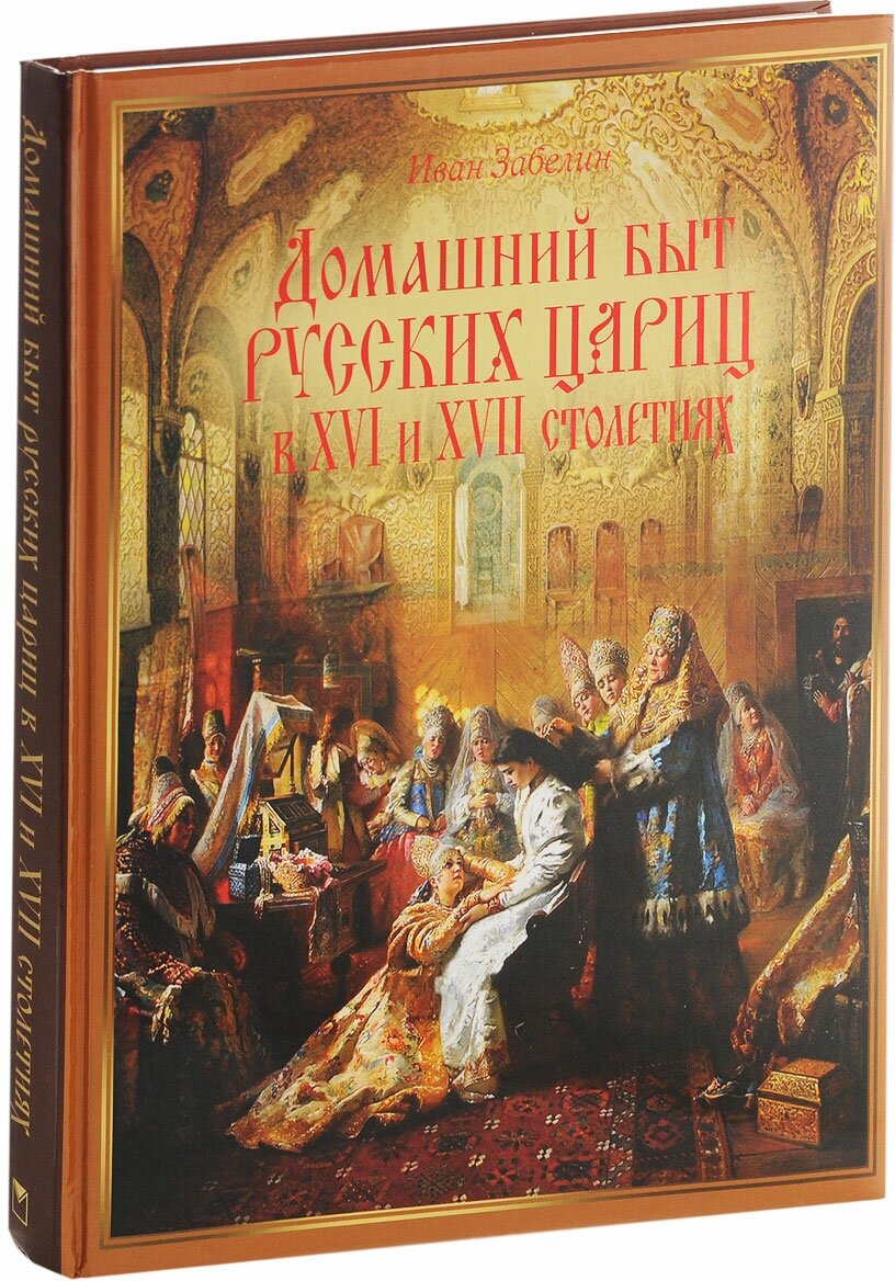 Домашний быт русских цариц в XVI-XVII столетиях