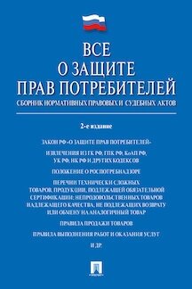 Сост. Скопинова М. В. "Все о защите прав потребителей. Сборник нормативно-правовых и судебных актов, 2-е издание"