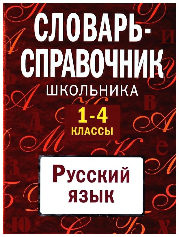 Словарь-справочник школьника 1-4 кл. Русский язык - фото №1