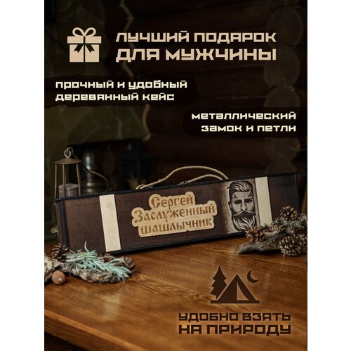 Набор шампуров подарочный в деревянном кейсе шампура Сергей
