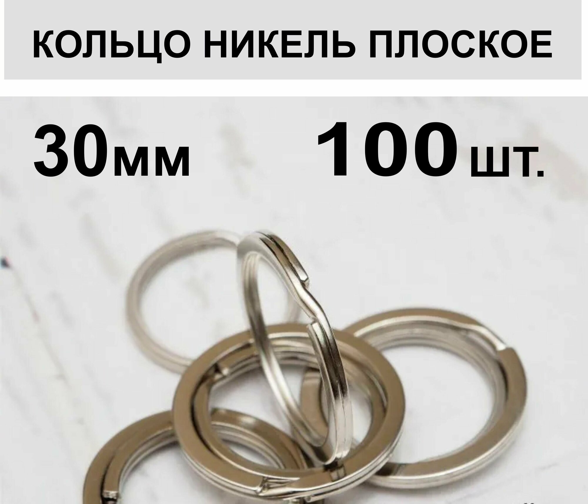 Кольцо для ключей плоское 30 мм 100 шт.