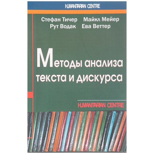 Тичер Стефан "Методы анализа текста и дискурса"