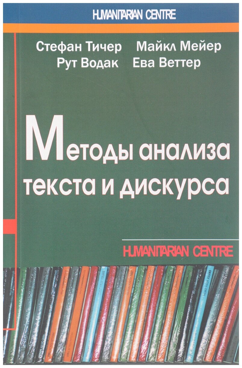 Методы анализа текста и дискурса - фото №1