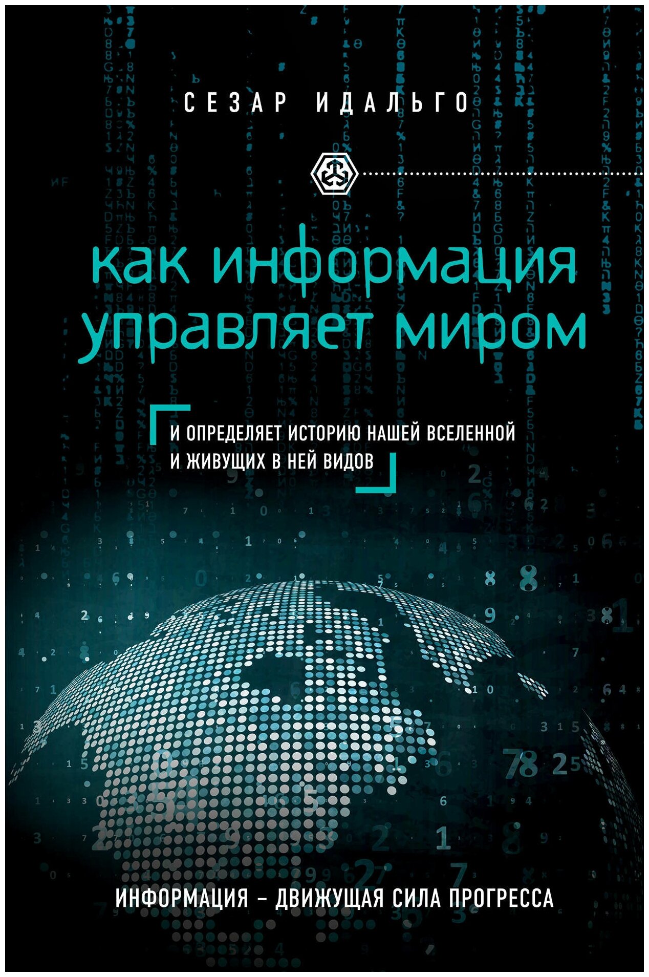 Идальго С. "Как информация управляет миром"