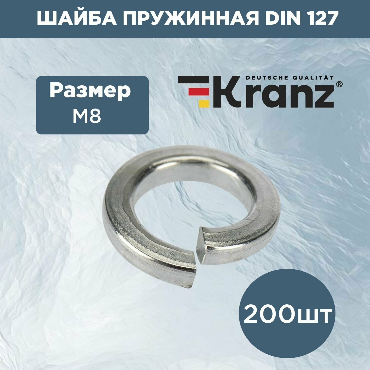 Набор комплект пружинных шайб гровера Kranz 127 DIN М8 стальные 200 шт.