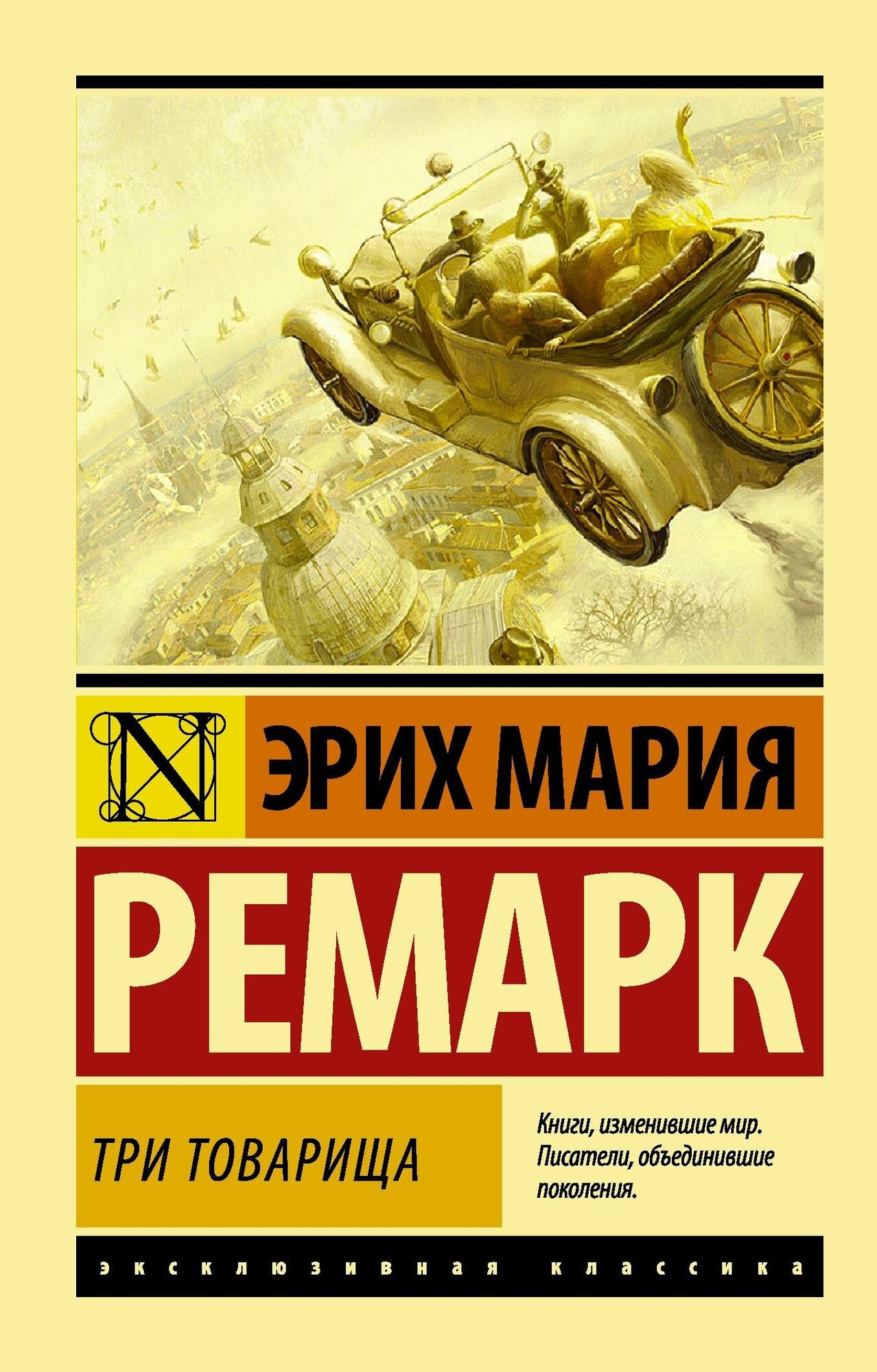 Ремарк Э. М. Три товарища. Эксклюзивная классика