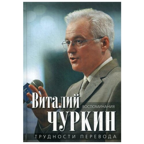 Чуркин В. "Трудности перевода"