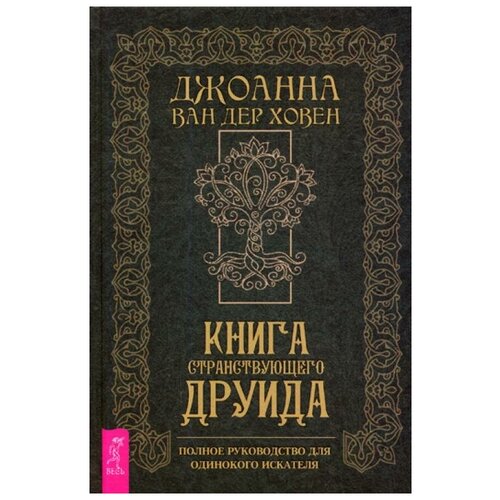 фото Ховен ван дер д. "книга странствующего друида" весь