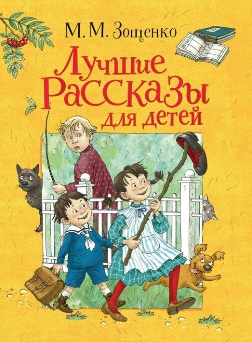 Зощенко М. М. Лучшие рассказы для детей. Любимые детские истории