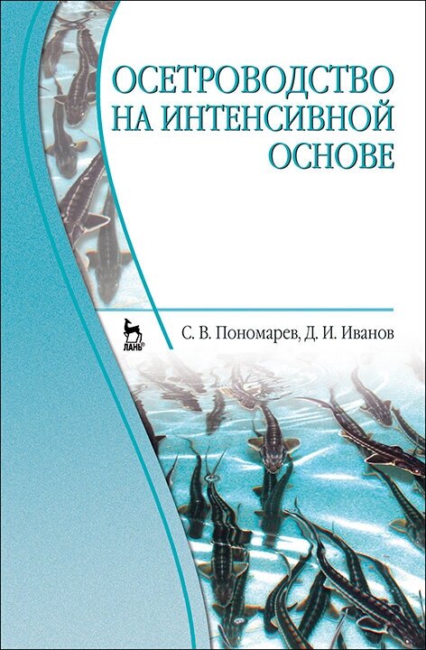 Пономарев С. В. "Осетроводство на интенсивной основе"