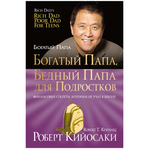 Кийосаки Р. "Богатый папа, бедный папа для подростков"