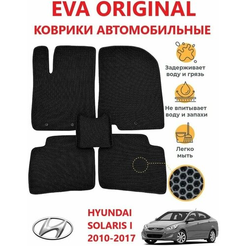 Коврики EVA ORIGINAL HYUNDAI SOLARIS I (2010-2016) в салон авто