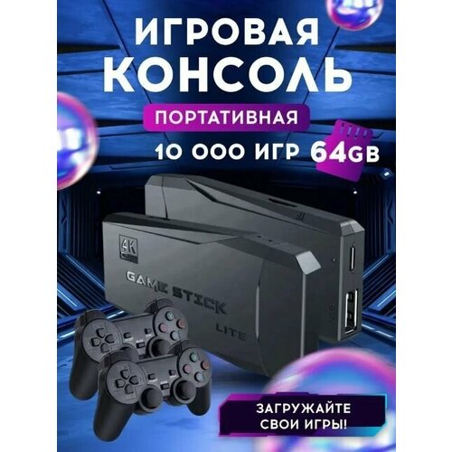 Игровая приставка GAME STICK HDMI, 10000 игр 4K, 64 GB