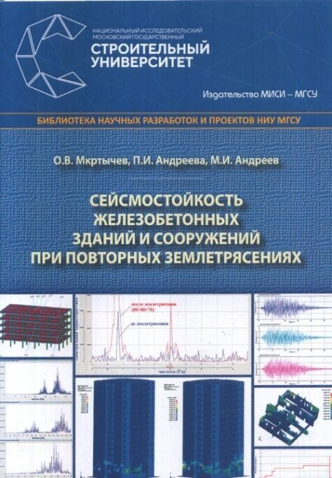 Сейсмостойкость железобетонных зданий и сооружений при повторных землетрясениях.